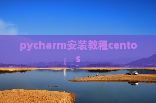 pycharm安装教程centos